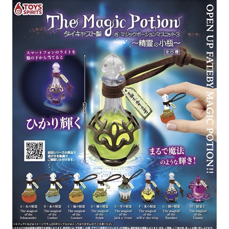 ToysSpirits 命運的魔法聖水 精靈的小瓶篇 魔藥吊飾 魔法藥品 哈利波特 異世界 扭蛋 轉蛋
