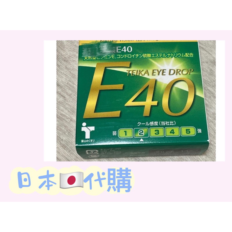 ｛現貨24hr出貨｝🇯🇵日本境內 Teika Eye Drops E40 掰掰老花 客制貼紙