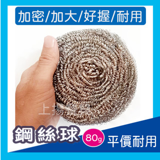 <上揚餐具>附發票~ 80克 鋼絲球 鐵球刷 清潔刷 鋼絲刷 鐵絲球 洗鍋刷 鋼刷 鋼絲球 不鏽鋼刷