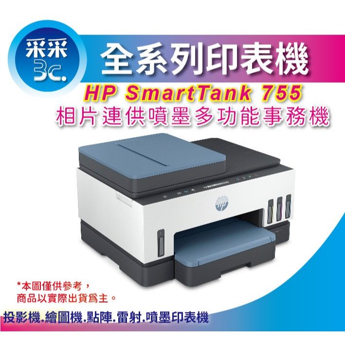 【週末限定特惠+加碼送麗影系列護貝機】HP Smart Tank 755 三合一自動雙面連供印表機 影印 掃描 WIFI