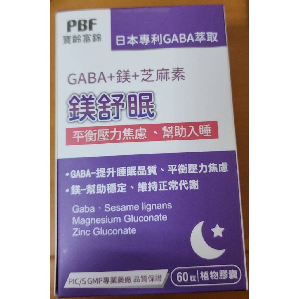 轉賣~全新 PBF寶齡富錦 胺基酸螫合鈣+硼.鎂或鎂舒眠