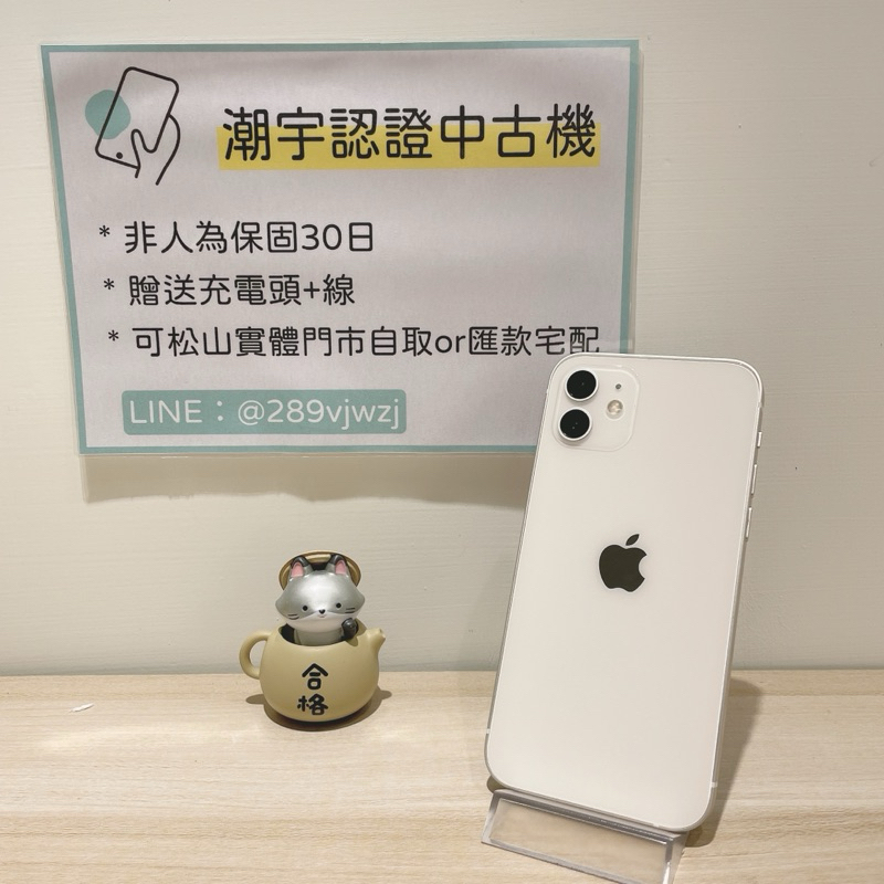 🔎潮宇中古 iPhone 12 128G 白 🔋100% 98新 功能正常 #編號055518