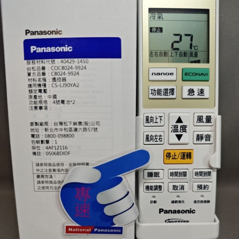 【專速】C8024-9800,C8024-9900 Panasonic 國際牌 原廠 變頻 冷氣遙控器