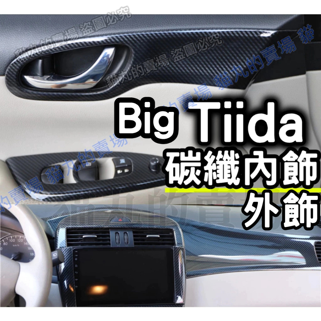 BIG TIIDA 內飾改裝品 碳纖水轉印 扶手面板 中控 拉手框 副駕駛前飾板 TIIDA J 14-24年專用