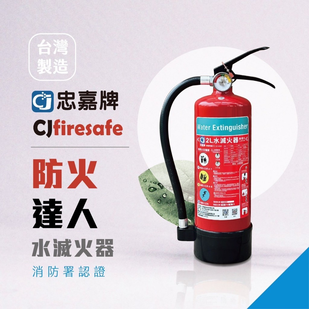 【台灣製造 水滅火器】家用滅火器高 - 2公升 | 高效噴霧、消防署認可、環保無毒 | 忠嘉牌滅火器