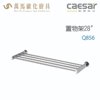 CAESAR 凱撒衛浴 置物架28" Q856 衛浴用品 浴室