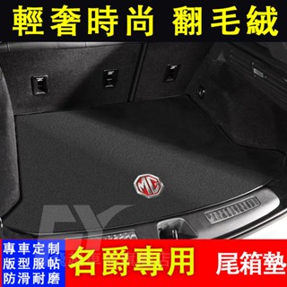 適用於名爵 後備箱墊 翻毛皮尾箱墊 MG HS ZS 汽油版 MG4 EV 行李箱墊 後車廂墊 後車墊 內飾用品