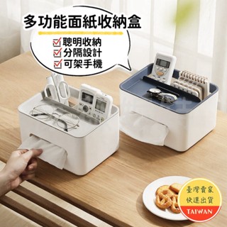 多功能面紙收納盒🌈【現貨秒出】多功能面紙盒 面紙盒 紙巾盒 多功能面紙盒 桌面收納 北歐風 遙控收納 收納盒 衛生紙盒