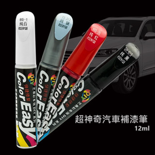 【喬安】超神奇汽車補漆筆(12ml) 汽車補漆筆 掉漆修補 烤漆 油漆筆 補漆烤漆 補漆筆 修復掉漆