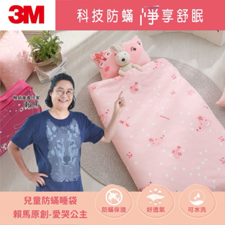 3M 兒童防蟎睡袋-賴馬原創-愛哭公主