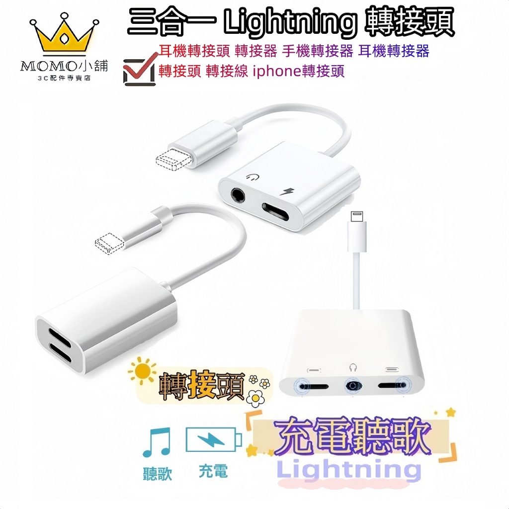 三合一 Lightning 轉接頭  iphone轉接頭 耳機轉接頭 轉接器 手機轉接器 耳機轉接器 轉接頭 轉接線