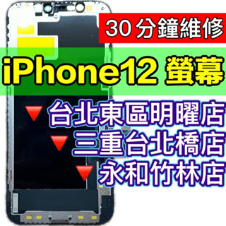 iPhone 12 螢幕 螢幕總成 IP12 螢幕 iPhone12 換螢幕