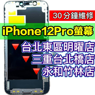 iPhone 12 PRO 螢幕 螢幕總成 IPhone12 PRO 螢幕 iPhone12PRO 換螢幕 12pro