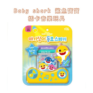 韓國代購🇰🇷 Baby shark 鯊魚寶寶 插卡式音樂玩具 30首歌曲 音樂玩具 律動 寶寶玩具 音樂 律動 唱歌跳舞