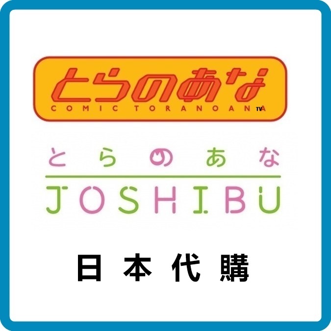 虎之穴 JOSHIBU とらのあな 日本 代購 動漫 周邊 書籍 限定 特典