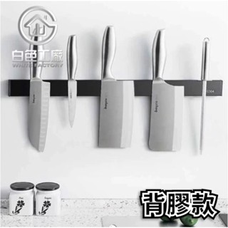 【白色工廠】(臺灣出貨)太空鋁收納專家 304不銹鋼磁鐵刀架 菜刀架 刀架 磁鐵刀架 304不銹鋼刀架 304刀架