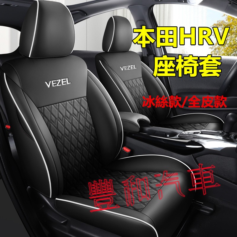 本田HRV座椅套 15-22款HRV專用汽車座套 原車版全包圍坐墊 座椅套座墊 四季通用座套
