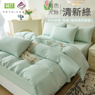 台灣製 素色天絲床包/單人/雙人/加大/特大/兩用被/床包/床單/床包組/四件組/被套/三件組/涼感/冰絲 亞汀 清新綠