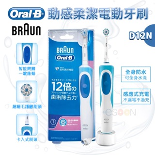 德國百靈 Oral-B 充電式電動牙刷 D12.N【牙醫推薦 免運】入門首選 oral b 牙刷 公司貨 歐樂b電動牙刷