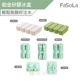 FaSoLa 食品用 鉑金 矽膠 卡通製 冰盒 條型製 冰格 公司貨 製冰盒 冰塊模具 矽膠冰格 冰格 冰盒 矽膠冰塊盒