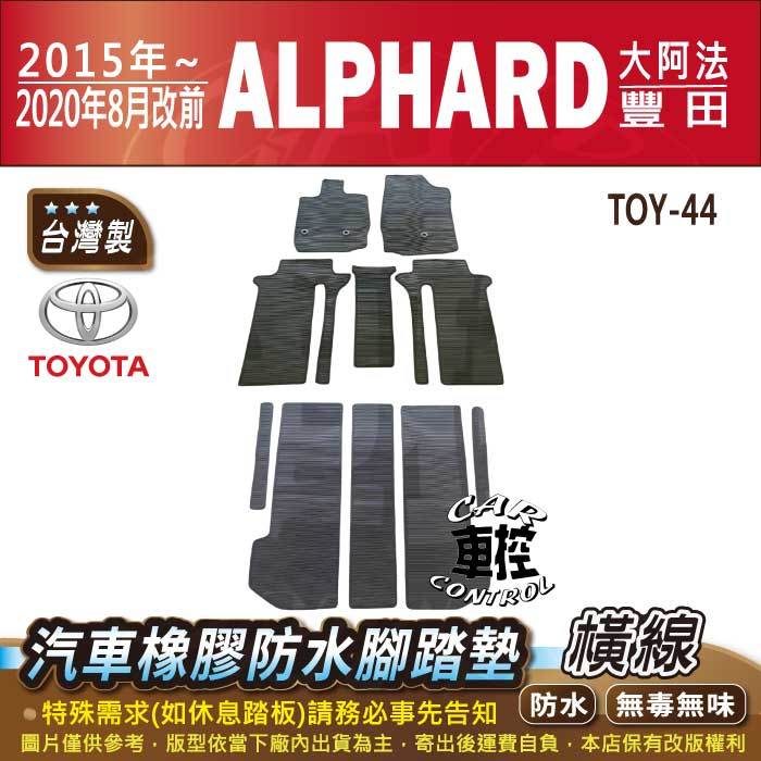 2015~2020年8月改款前 ALPHARD 大阿法 豐田 汽車 橡膠 防水腳踏墊 卡固 地墊 海馬 全包圍 蜂巢