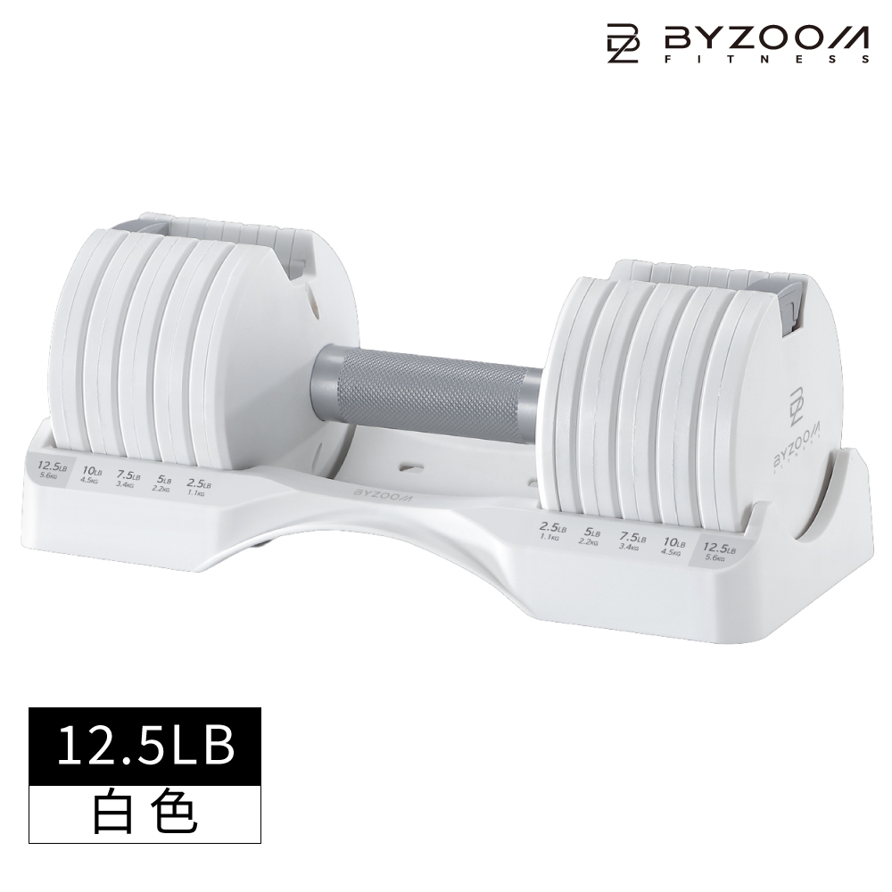 【預購】BYZOOM 可調式啞鈴 Pure Series 5.6KG(12.5LB) 5段重量秒速調整 / 含底座－白