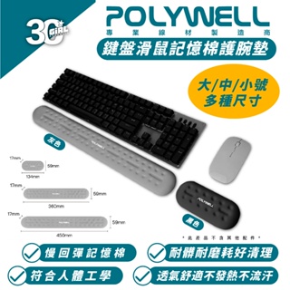 POLYWELL 鍵盤 滑鼠 人體工學 記憶棉 護腕墊 非 滑鼠墊 桌墊