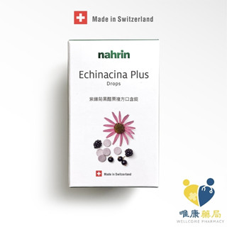 瑞士 納霖 Nahrin 紫錐菊黑醋栗複方口含錠 (90入/錠) 原廠公司貨 唯康藥局