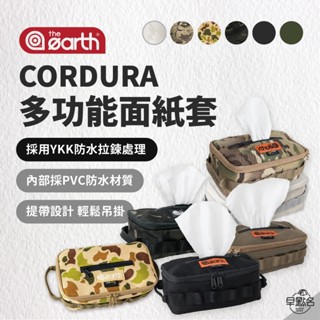 早點名｜ the earth CORDURA 多功能面紙套 TECPDC3 6色可選 面紙盒 可吊掛 韓國製