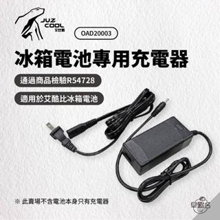 早點名｜JUZCOOL 艾比酷 電池充電器 細孔 OAD20003 鋰電池專用 12.6V充電器 冰箱電池專用充電器