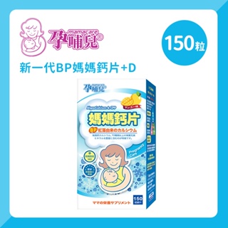 孕哺兒 mamacare 新一代BP媽媽鈣片+D 咀嚼片150粒 懷孕保養品