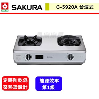 【櫻花牌 G-5920AS】瓦斯爐 雙口瓦斯爐 傳統式瓦斯爐 櫻花瓦斯爐 二口智動關雙炫火安全爐 (部分地區含基本安裝)