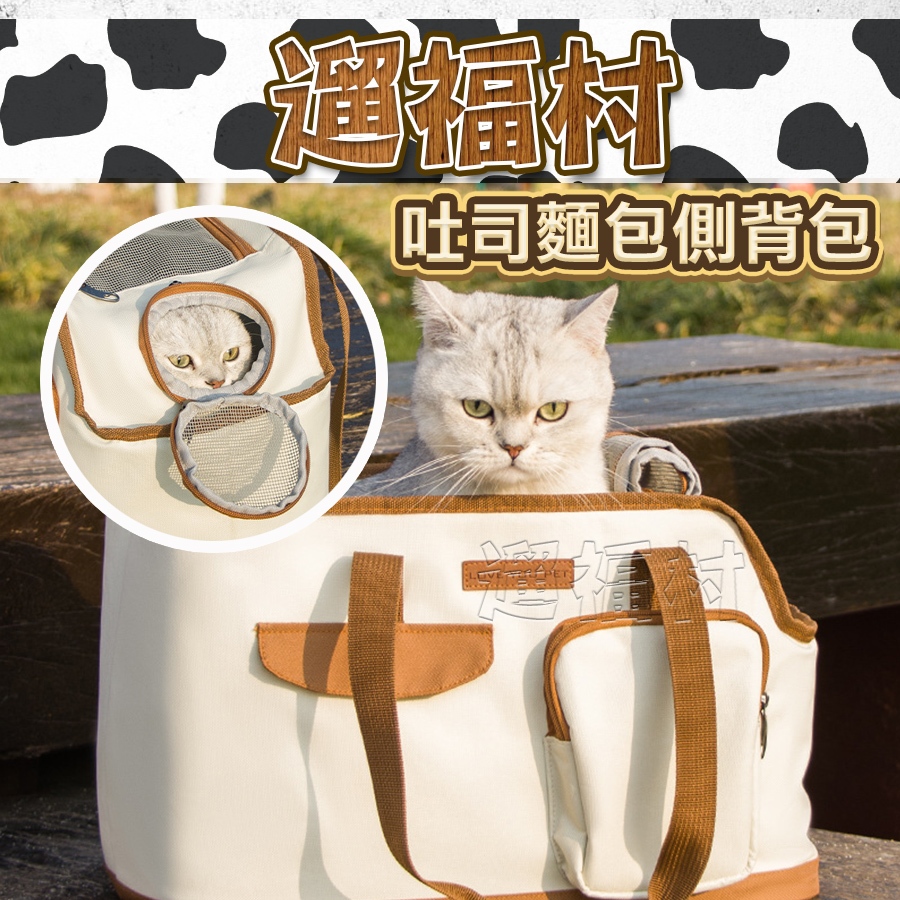 遛福村-吐司麵包側背包 大容量拉鏈口袋 內附防掙脫扣 外出背包 貓背包 外出包