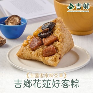 【享吃美味】吉鄉花蓮好客粽1包(360公克±5%/包/180公克*2粒/包) 滿$799免運 肉粽/端午/拜拜
