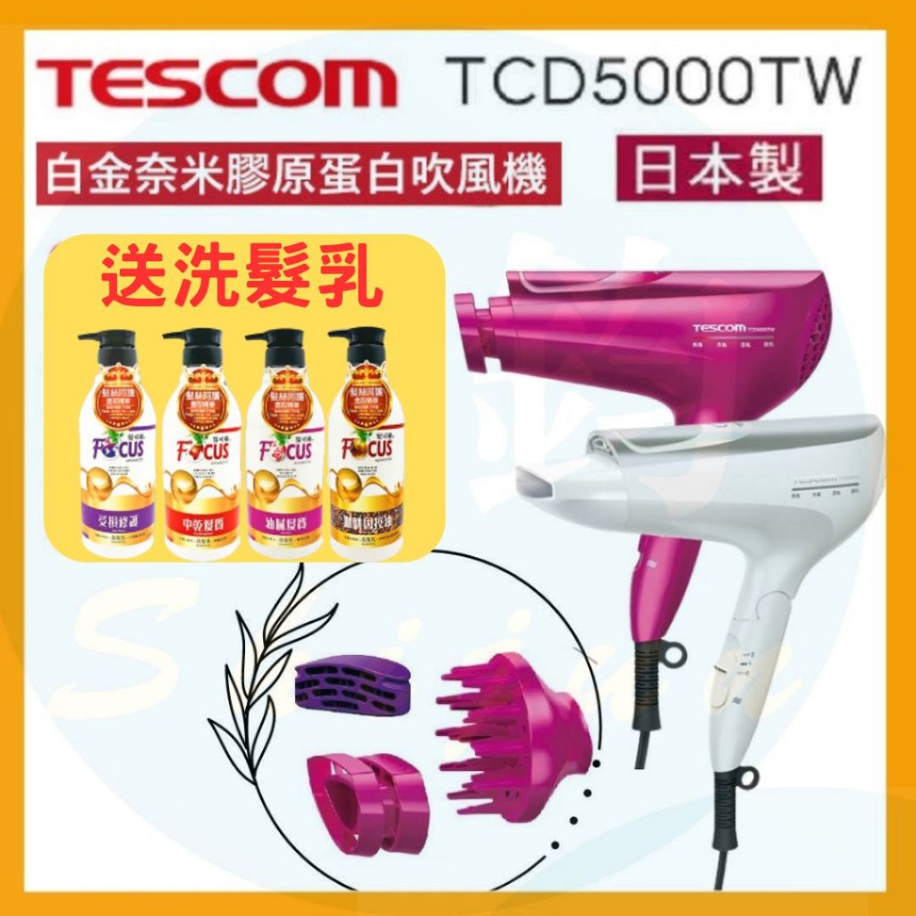 【送洗髮乳】TESCOM TCD5000 負離子 膠原蛋白吹風機 TCD5000