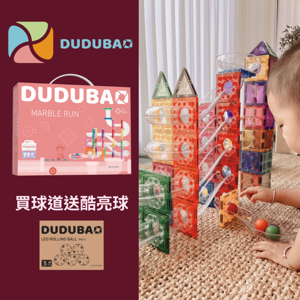 現貨 DUDUBAO 商檢合格 磁力片 管道積木球道 99PCS 經典透明款-新手入門推薦款