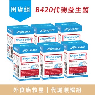 【澳洲LIFE-SPACE 益倍適】【60粒】B420 益生菌套組（6瓶）【原廠公司貨】
