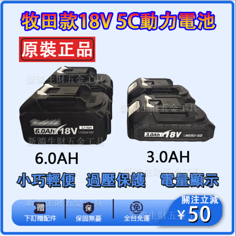 【工廠直銷】MT款 3.0Ah電池 6.0Ah 5C動力 18V無晶片 動力鋰電 牧款田通用 BL1830B帶電量顯示