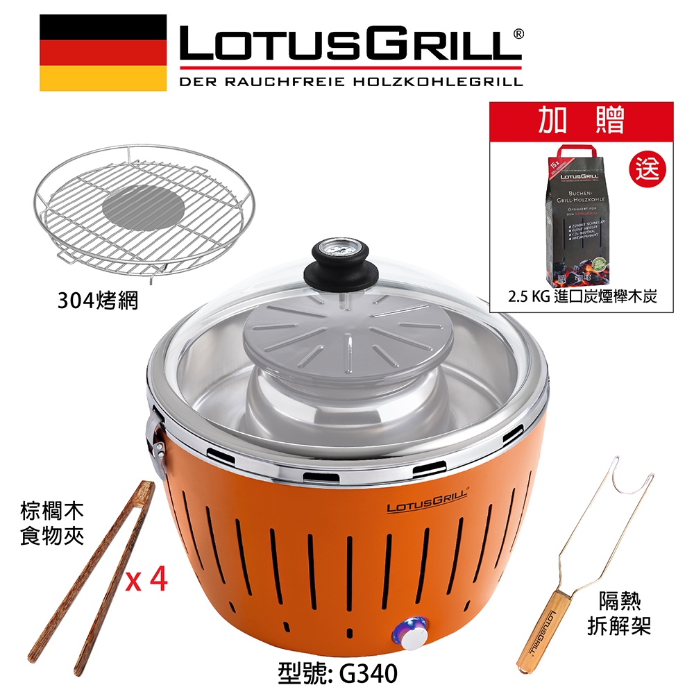【德國 LotusGrill】無炭煙烤肉爐+燒烤火鍋塔+玻璃蓋 加贈進口無煙木炭2.5公斤(4色可選)(型號G340)