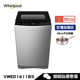 Whirlpool 惠而浦 VWED1611BS 洗衣機 16kg 直立式 DD直驅變頻 洗劑自動投入