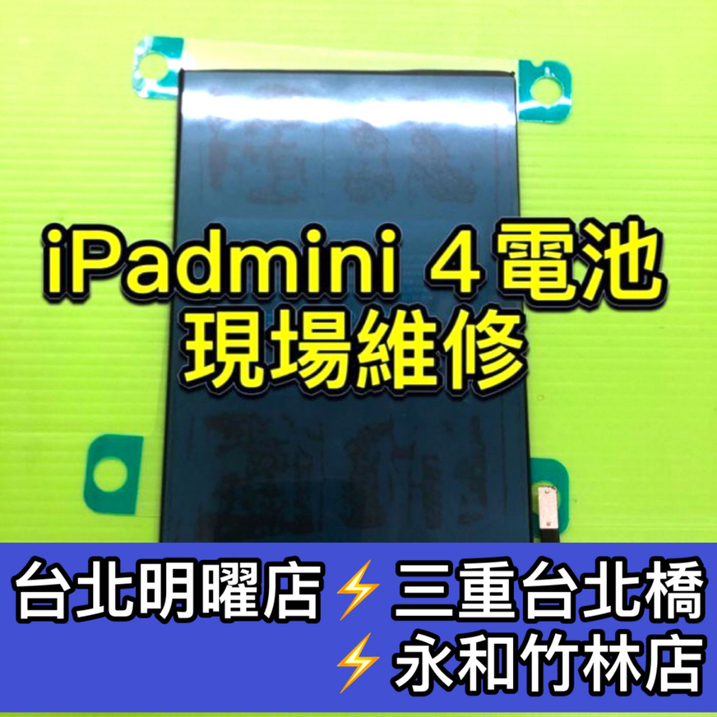 iPad mini 4 電池 mini4 電池 A1538 A1550 電池維修 電池更換 ipadmini4 換電池