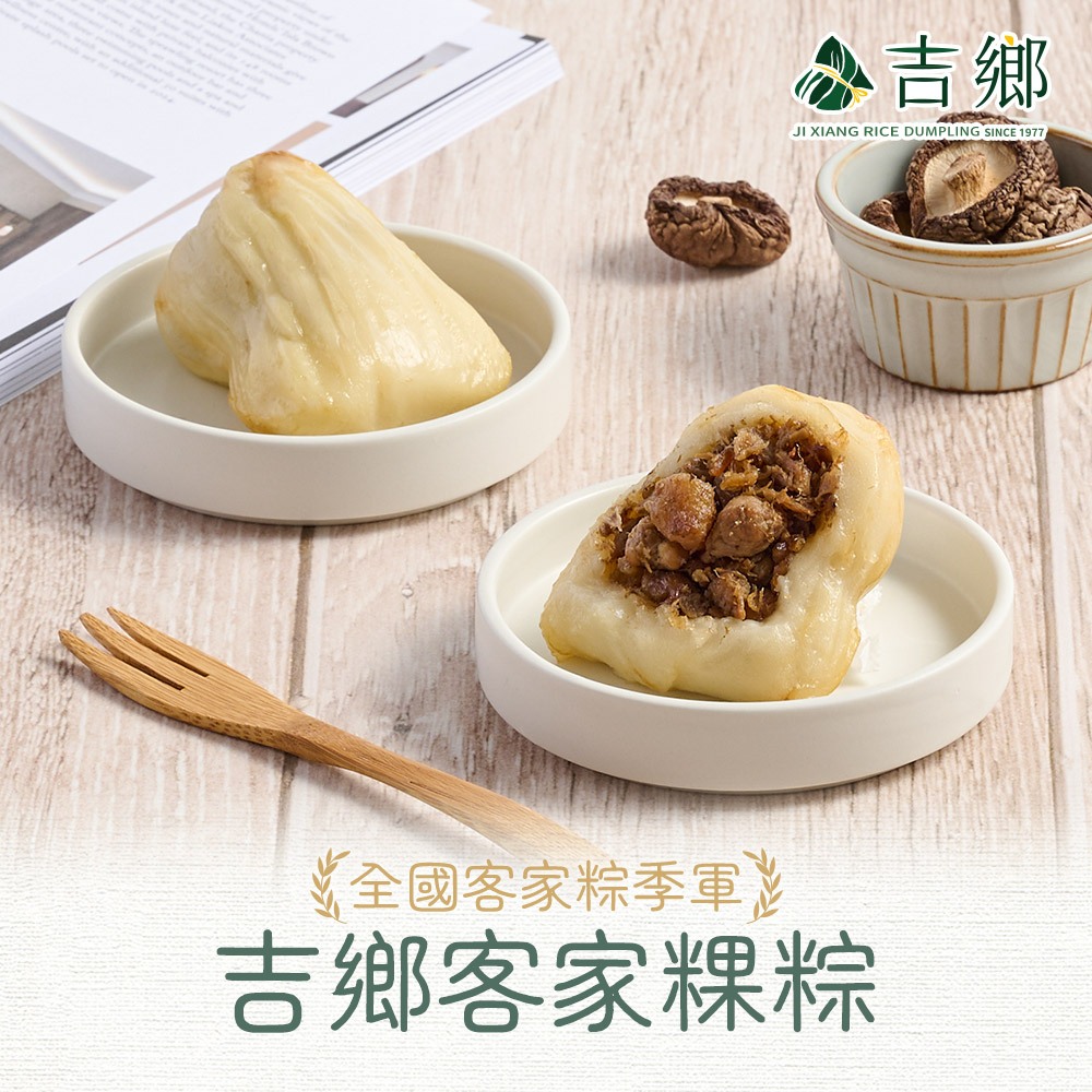 【享吃美味】吉鄉客家粿粽3~8包(240公克±5%/80公克*3粒/包) 免運組 肉粽/端午/拜拜