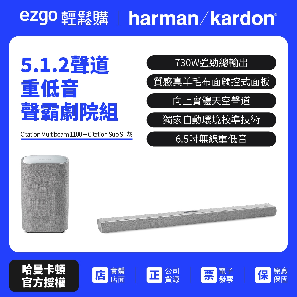 蝦幣回饋10%【harman kardon】Citation Multibeam 1100 + Sub S聲霸劇院組