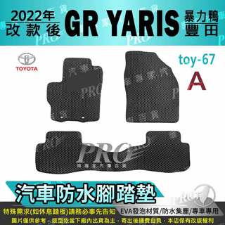 2022年改款後 GR YARIS 暴力鴨 TOYOTA 豐田 汽車腳踏墊 汽車防水腳踏墊 汽車踏墊 汽車防水踏墊