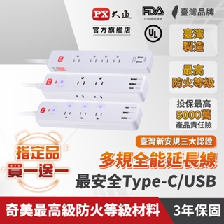 PX大通 買一送一 TYPE C USB 延長線 PEC-316P4W 1切6座4尺 20W 快充 台灣製造