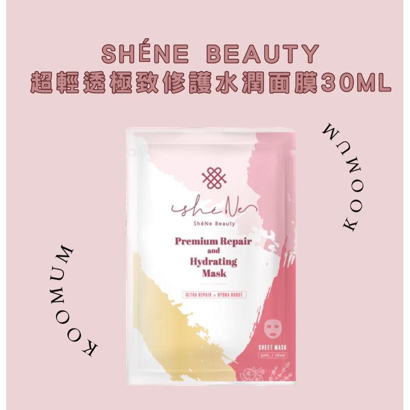 (即期品便宜出售）ShéNe Beauty超輕透極致修護水潤面膜30ml