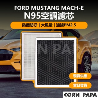 【玉米爸】Ford福特｜N95空調濾芯｜過濾網｜空氣濾網｜濾芯｜空氣濾芯｜車用空氣濾網｜Mustang Mach-E