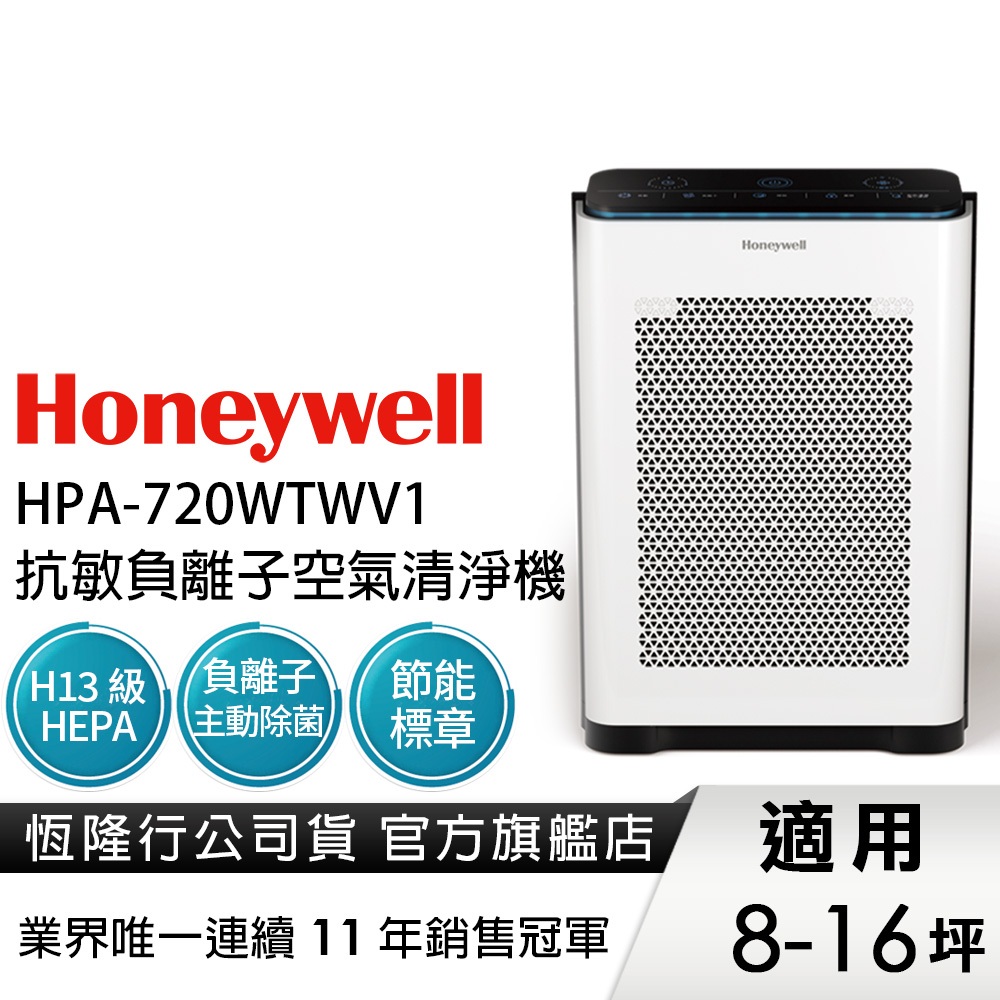 美國Honeywell 抗敏負離子空氣清淨機HPA-720WTWV1(適用8-16坪｜小敏) 抗過敏 過敏必備