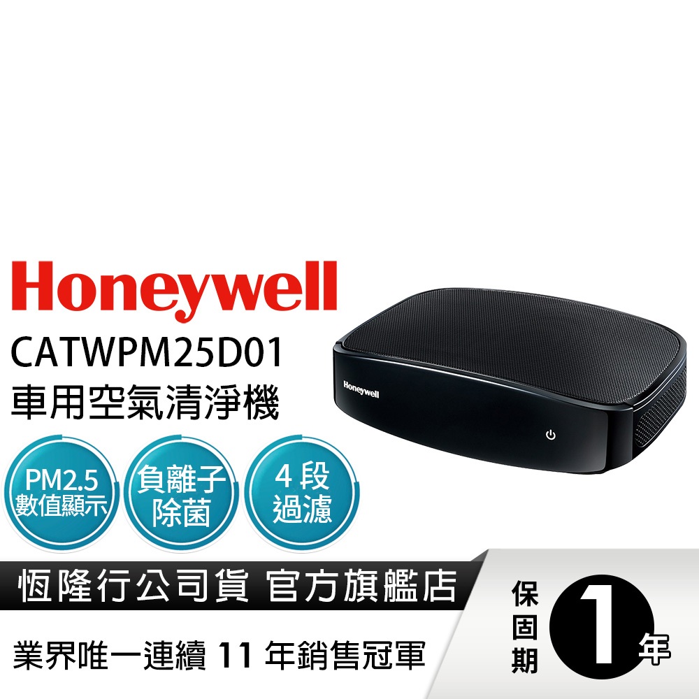 美國Honeywell  PM2.5顯示車用空氣清淨機CATWPM25D01 外出必備 去異味 負離子濾菌 抗過敏