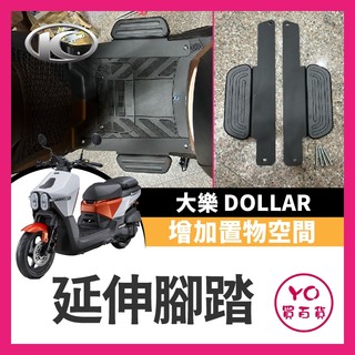 YO買百貨 光陽 KYMCO 大樂 Dollar 125 150 延伸腳踏 外掛踏板 腳踏墊 飛翼踏板 腳踏加大